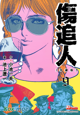 傷追人 (珍藏版)