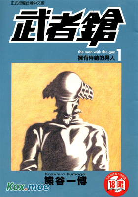 武者鎗