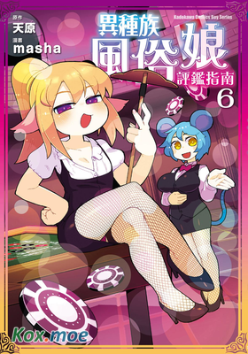 異種族風俗娘評鑒指南