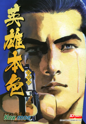 英雄本色 (豪華版)