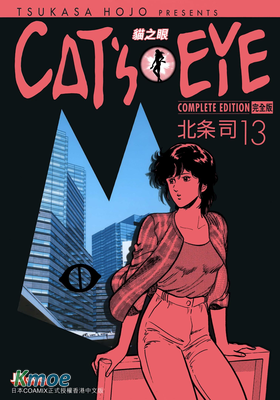 CAT'S EYE 貓之眼 (完全版)