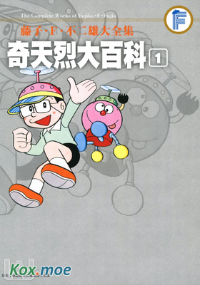 奇天烈大百科 (大全集)