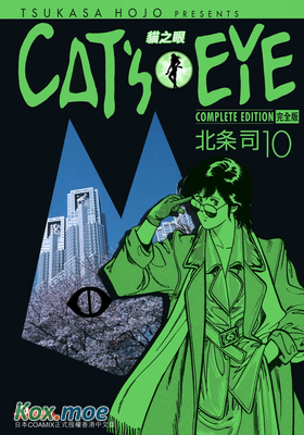 CAT'S EYE 貓之眼 (完全版)