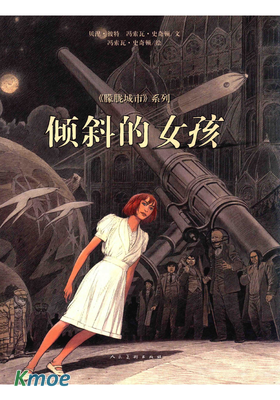 傾斜的女孩