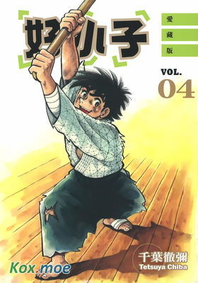 好小子 (愛藏版)