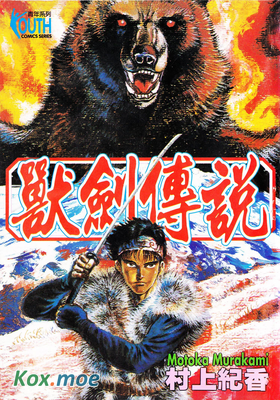 獸劍傳說