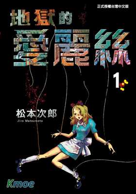 地獄的愛麗絲