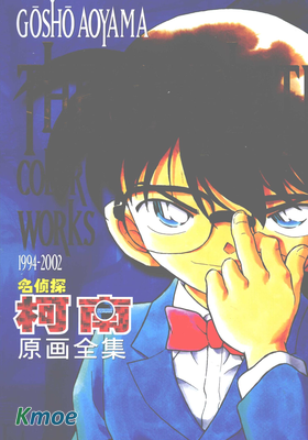 名偵探柯南原畫全集