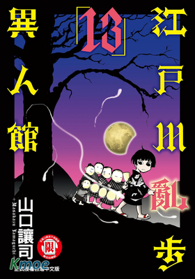 江戶川亂步異人館