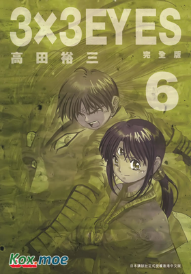 3x3 EYES 三只眼 (完全版)