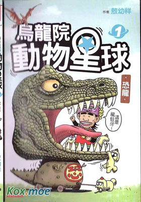 烏龍院動物星球