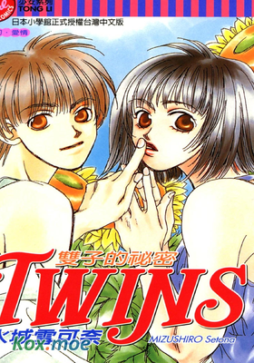 TWINS～雙子的秘密～