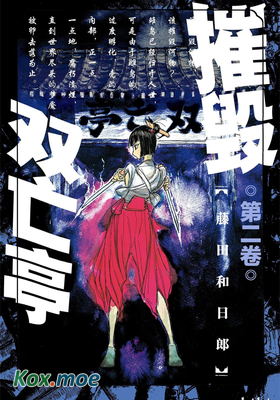 破壞雙亡亭