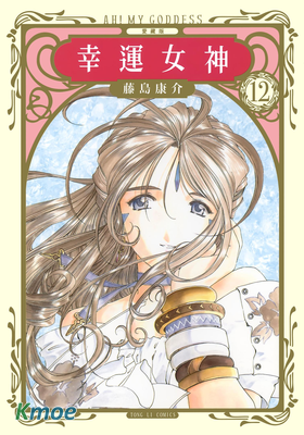幸運女神 (愛藏版)