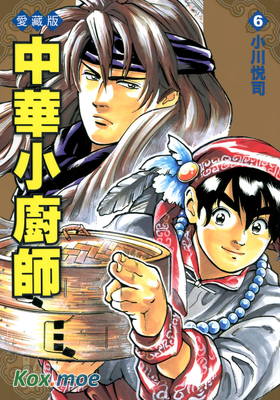 中華小廚師 (愛藏版)