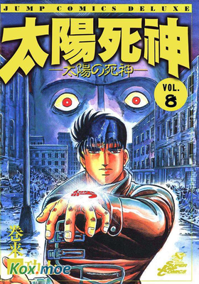 太陽死神