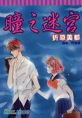 瞳之迷宮