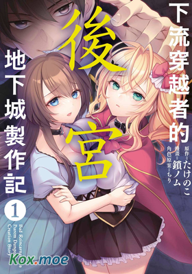 下流穿越者的後宮地下城製作記