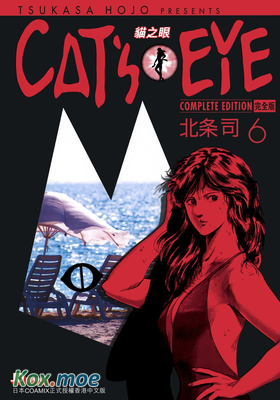 CAT'S EYE 貓之眼 (完全版)