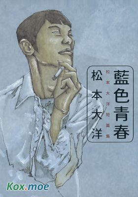 藍色青春