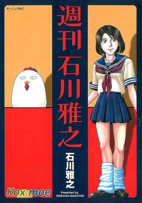 周刊石川雅之