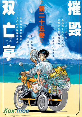 破壞雙亡亭