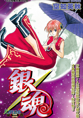 銀魂 (東立電子版)