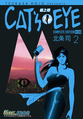 CAT'S EYE 貓之眼 (完全版)