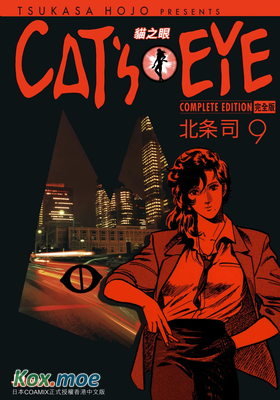 CAT'S EYE 貓之眼 (完全版)