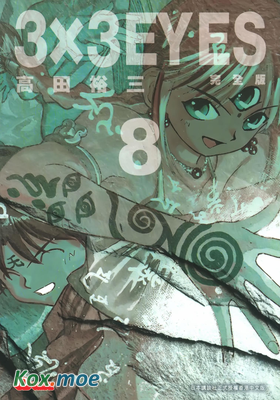 3x3 EYES 三只眼 (完全版)