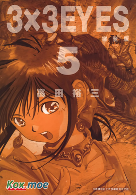 3x3 EYES 三只眼 (完全版)