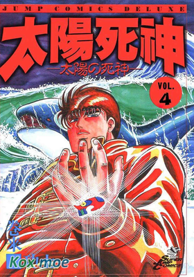 太陽死神