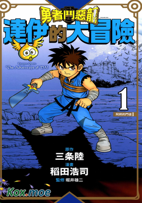 勇者鬥惡龍達伊的大冒險 (新裝版)