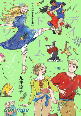 九井諒子ラクガキ本 デイドリーム・アワー
