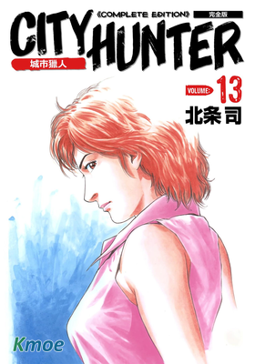 城市獵人 (完全版)