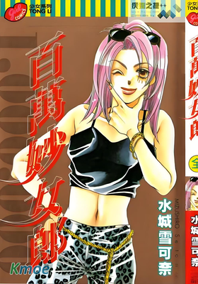 百萬妙女郎