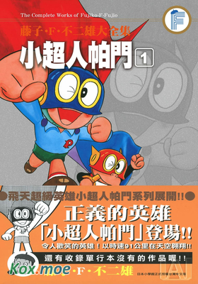 小超人帕門 (大全集)