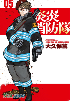 炎炎消防隊