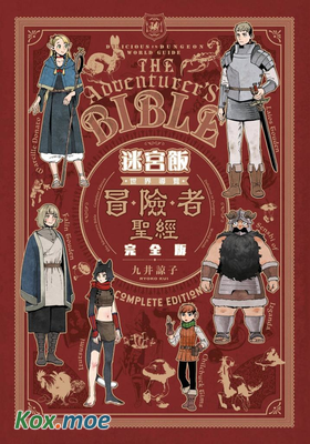迷宮飯 世界導覽冒險者聖經 (完全版)