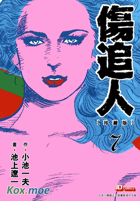 傷追人 (珍藏版)