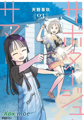 怠工之夏