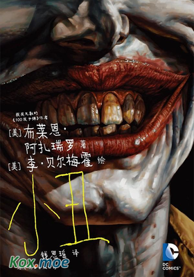 小醜