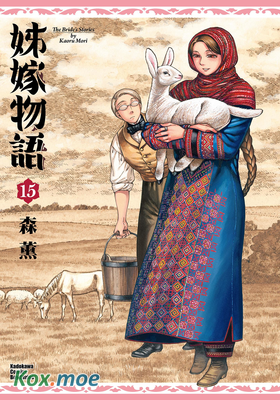姊嫁物語