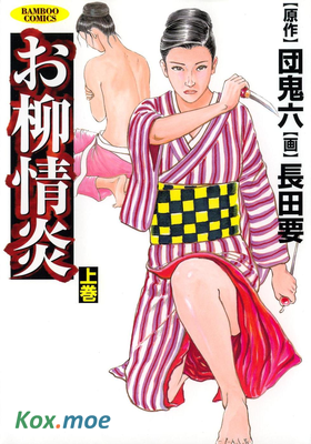 お柳情炎