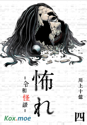 恐懼：令和怪談