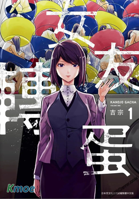 女友轉蛋