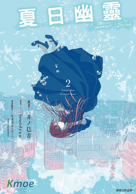 夏日幽靈