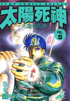 太陽死神