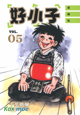 好小子 (愛藏版)