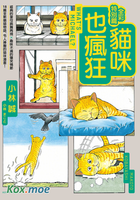 貓咪也瘋狂 (全彩特別篇)